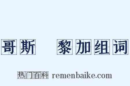 哥斯達黎加组词是什么意思的图片